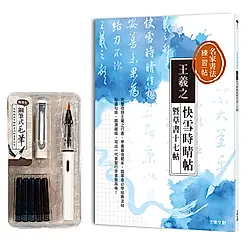 名家書法練習帖: 王羲之．快雪時晴帖暨草書十七帖 完整收錄王羲之行書、草書最佳範本, 臨摹者必學一代書聖經典法帖! (附攜帶型鋼筆式毛筆套組/荼白)