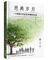 恩典岁月: 一个家族六代信主的美好见证