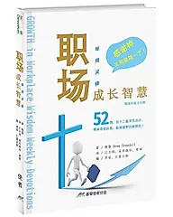 职场成长智慧: 每週灵修