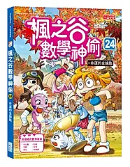 楓之谷數學神偷 24: 命運的金鑰匙