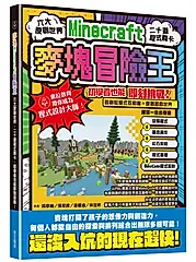 麥塊Minecraft冒險王: 六大原創世界, 二十道程式關卡, 初學者也能即刻挑戰!