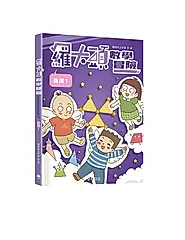羅大頭數學冒險: 進階1