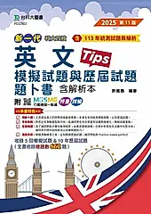 科大四技英文模擬試題與歷屆試題題卜書Tips含解析本: (2025/第11版/附MOSME行動學習一點通)