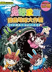 兔槽家族拯救地球大作戰 3: 從巨大怪獸中拯救海洋