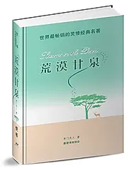 荒漠甘泉 (便攜版/精裝)