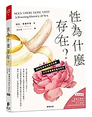 性為什麼存在? 那些性事的奇怪冷知識, 比你想像還要獵奇得多