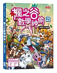 楓之谷數學神偷 25: 骷髏王的賭局