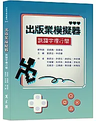 出版業模擬器: 跳躍字裡行間