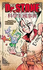 Dr. STONE新石紀 公式漫迷手冊: 科學王國事典 (全)