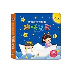 寶寶按按有聲書: 趣味兒歌