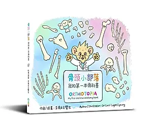 骨頭小部落: 我的第一本骨科書
