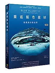 重返藍色星球: 發現海洋新世界 (新裝版)