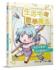 生活中的數學魔法: 動手做幾何, 激發數感能力 (附限量多面體元件)