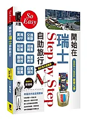 開始在瑞士自助旅行 (2025~2026年新第7版)
