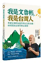 我是文魯彬, 我是台灣人: 希望台灣因為我而得以生態永續; 地球因為台灣而停止崩壞。
