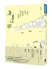 耳邊風: 山風、草香、獸鳴和速寫本裡的風景