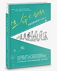 生命大翻轉: 非同尋常的見證 (簡體版/精裝)