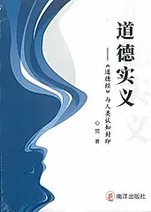 道德实义: 道德经与人类认知封印