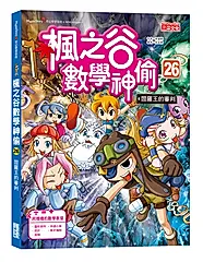 楓之谷數學神偷 26: 閻羅王的審判