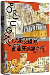 光影交織的葡萄牙速寫之旅