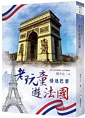 老玩童遊法國: 情迷巴黎