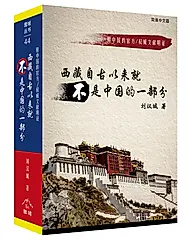 西藏自古以来就不是中国的一部分: 用中国的官方/权威文献明证 (精裝)