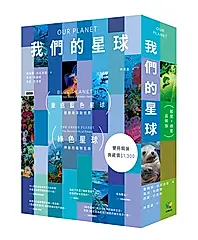 我們的星球 (藍星+綠星盒裝版/2冊合售)