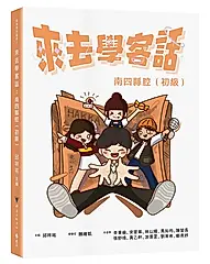 來去學客話: 南四縣腔 (初級)