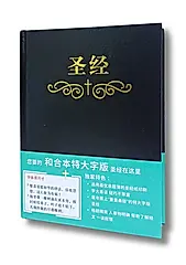 圣经和合本 (黑色大字索引精裝)