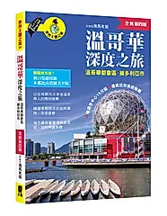 溫哥華深度之旅: 溫哥華都會區．維多利亞市 (全新第4版)