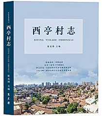 西亭村志