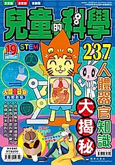 兒童的科學 237: 人體器官知識大揭秘