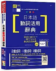 日本語動詞活用辭典: N3, N4, N5單字辭典 (附QR Code)