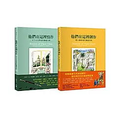 偉大作品及其誕生之地套書: 他們在這裡創作+他們在這裡寫作 (2冊合售)