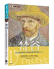 梵谷: 從名畫認識梵谷的藝術靈魂與孤寂人生