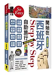 開始在西班牙自助旅行 (全新第5版)