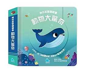 抽拉百變翻翻書: 動物大驚奇
