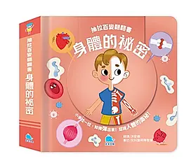 抽拉百變翻翻書: 身體的祕密