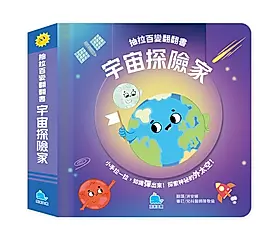 抽拉百變翻翻書: 宇宙探險家