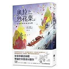 奧拉與花葉: 追尋真相的樹葉地圖