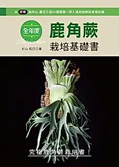 全年度鹿角蕨栽培基礎書