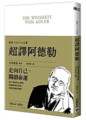超譯阿德勒