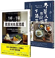 你家就是居酒屋套書 (2冊合售)