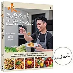 喂, 怎麼煮得這麼好吃! (作者親簽版)
