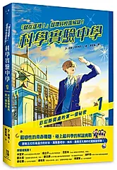 就在這裡! 超理科校園解謎! 科學實驗中學 1: 彩虹斷開處的第一個祕密