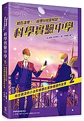 就在這裡! 超理科校園解謎! 科學實驗中學 2: 時光倒流的小丑和被鎖在置物櫃裡的友情