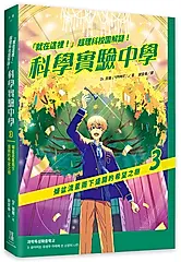 就在這裡! 超理科校園解謎! 科學實驗中學 3: 傾盆流星雨下盛開的希望之樹