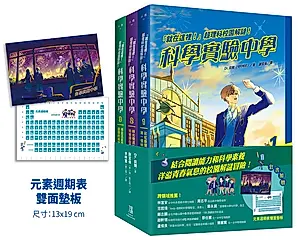 就在這裡! 超理科校園解謎! 科學實驗中學 1-3套書 (附元素週期表雙面墊板/3冊合售)
