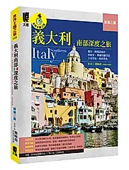 義大利南部深度之旅: 拿坡里．龐貝．阿爾貝羅貝洛．阿瑪菲海岸．卡布里島．西西里島 (新第3版)