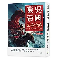 東吳帝國 兄弟爭鋒: 江東霸業的奠基